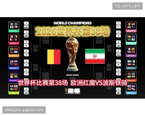 2026年世界杯比利时对阵伊朗比赛日期及赛程安排详细介绍 2026年世界杯比利时对阵伊朗比赛日期及赛程安排详细介绍